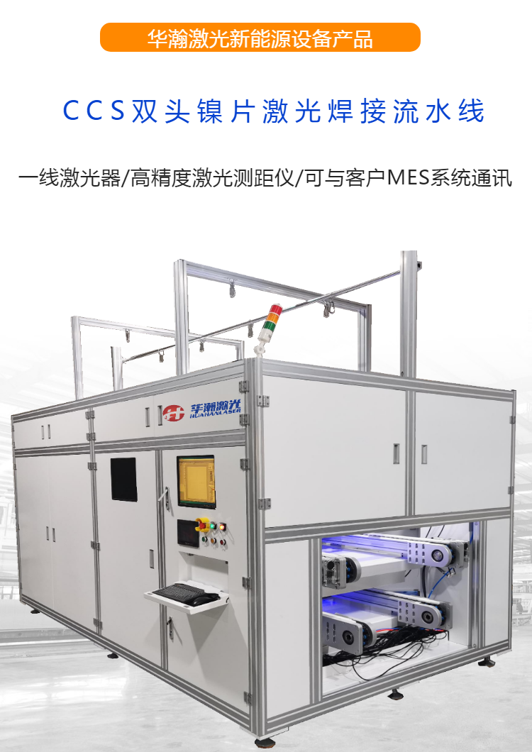 在線式雙頭CCS鎳片激光焊接機(jī) 在線式雙頭CCS鎳片激光焊接機(jī)